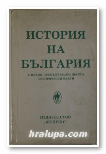 ИСТОРИЯ НА БЪЛГАРИЯ, С НЯКОИ ПРЕМЪЛЧАВАНИ ДОСЕГА ИСТОРИЧЕСКИ ФАКТИ, ПЕТЪР КОНСТАНТИНОВ, София 1993 г.